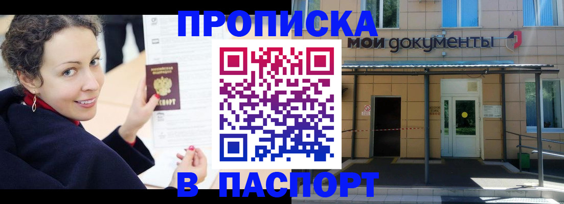 прописка законно в Саках